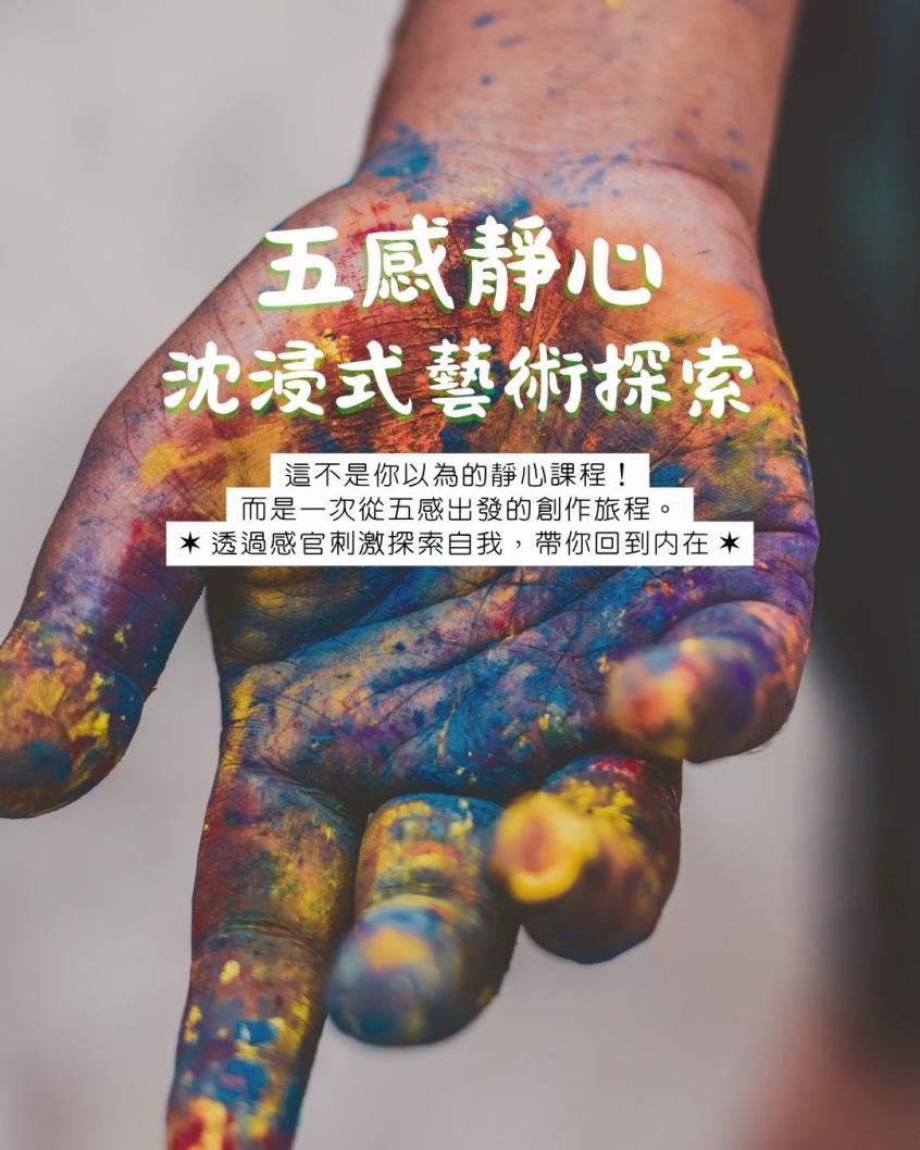 五感藝術靜心（體驗場） vol.1｜聽覺篇